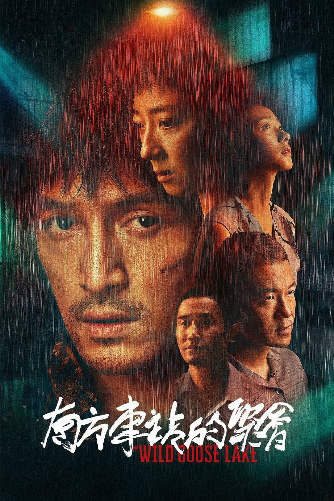 南方车站的聚会 filmaffisch