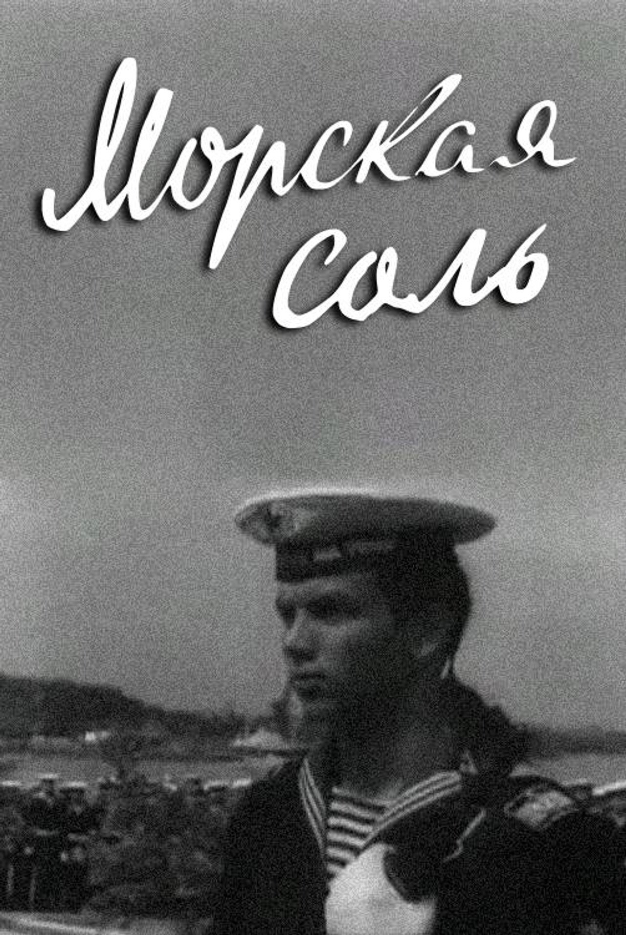 Морская соль filmaffisch