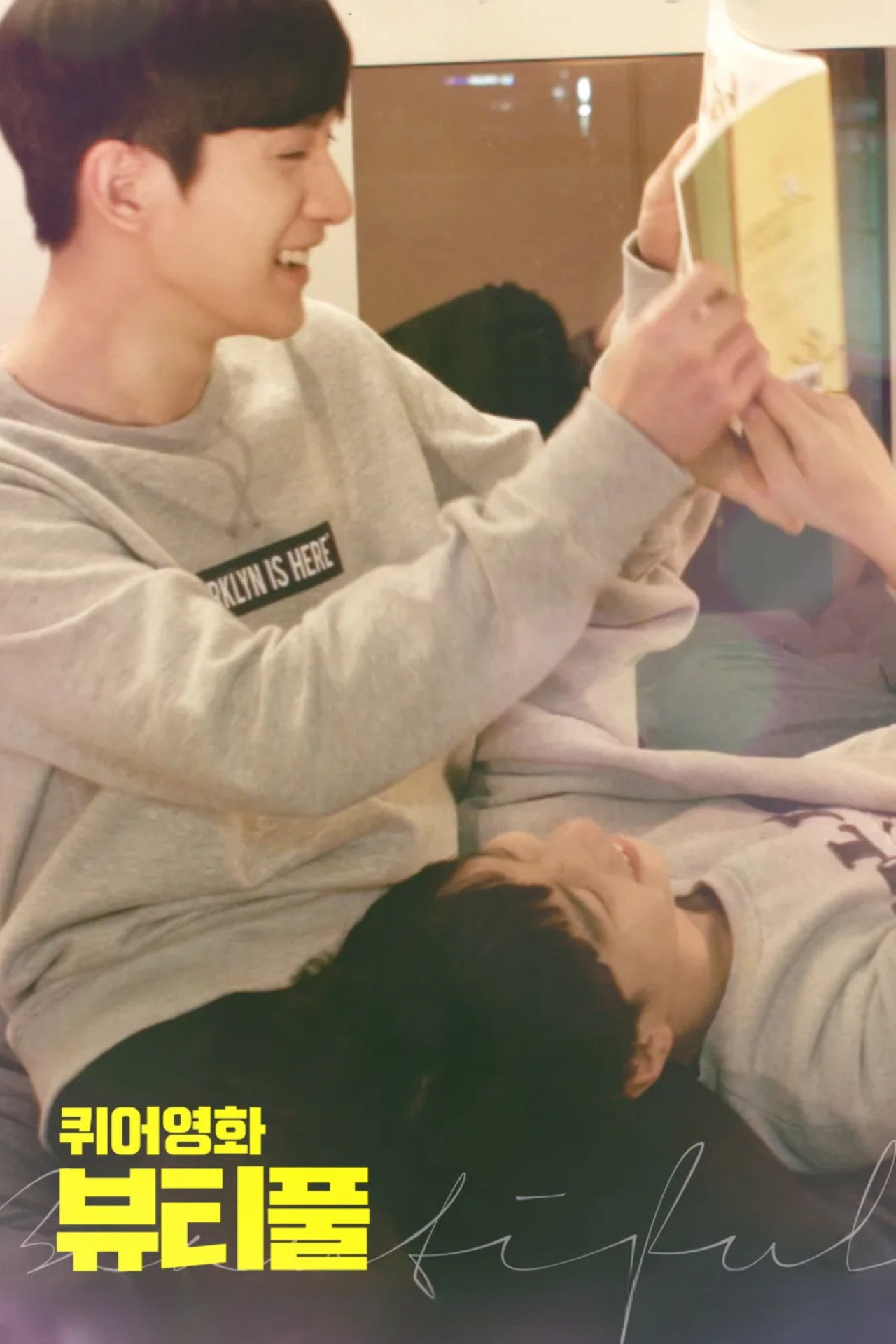 퀴어영화 뷰티풀 filmaffisch