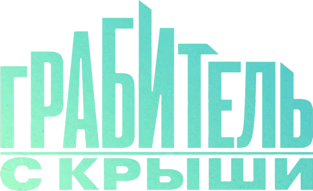 Грабитель с крыши