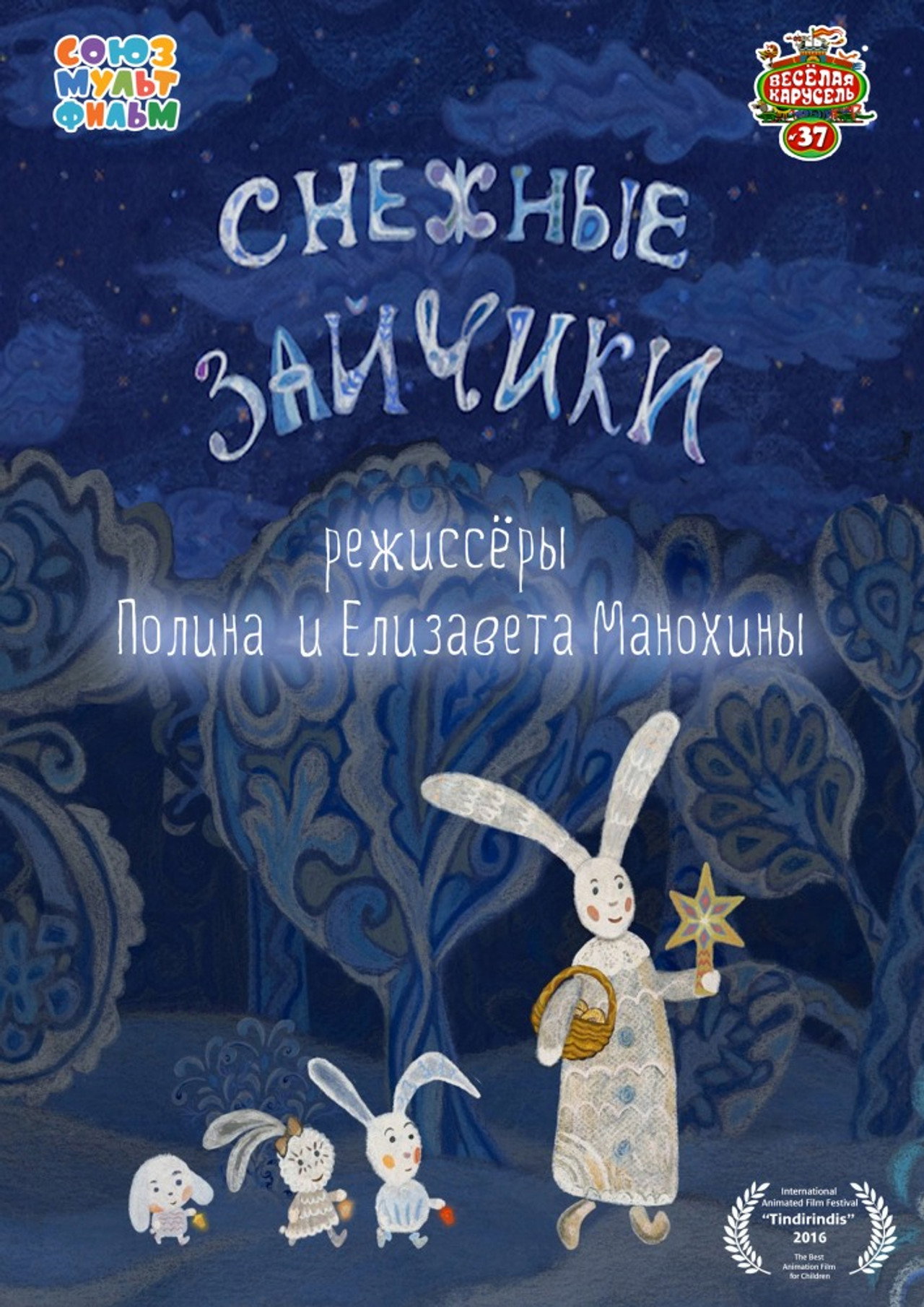 Снежные зайчики filmaffisch