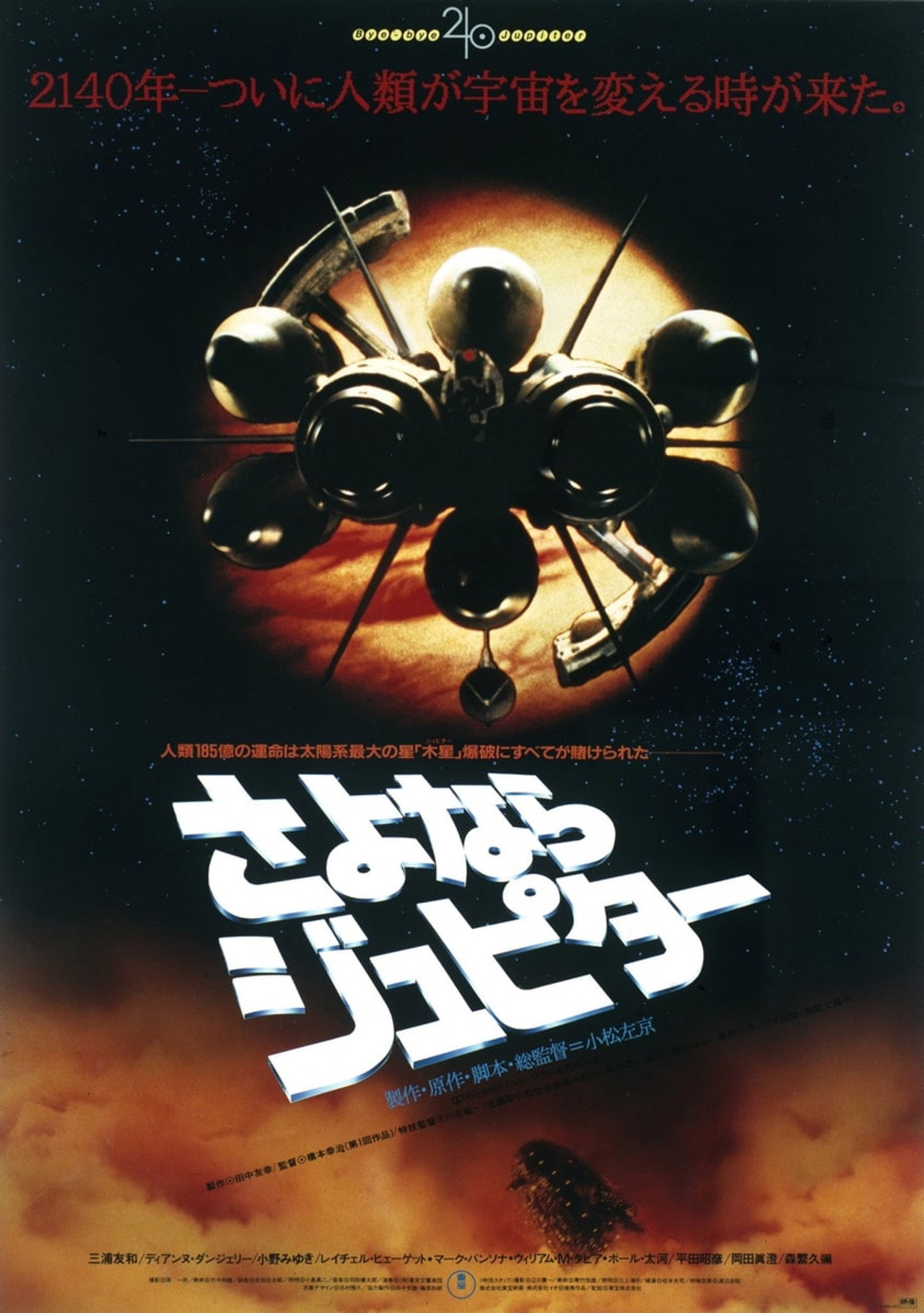 さよならジュピター filmaffisch