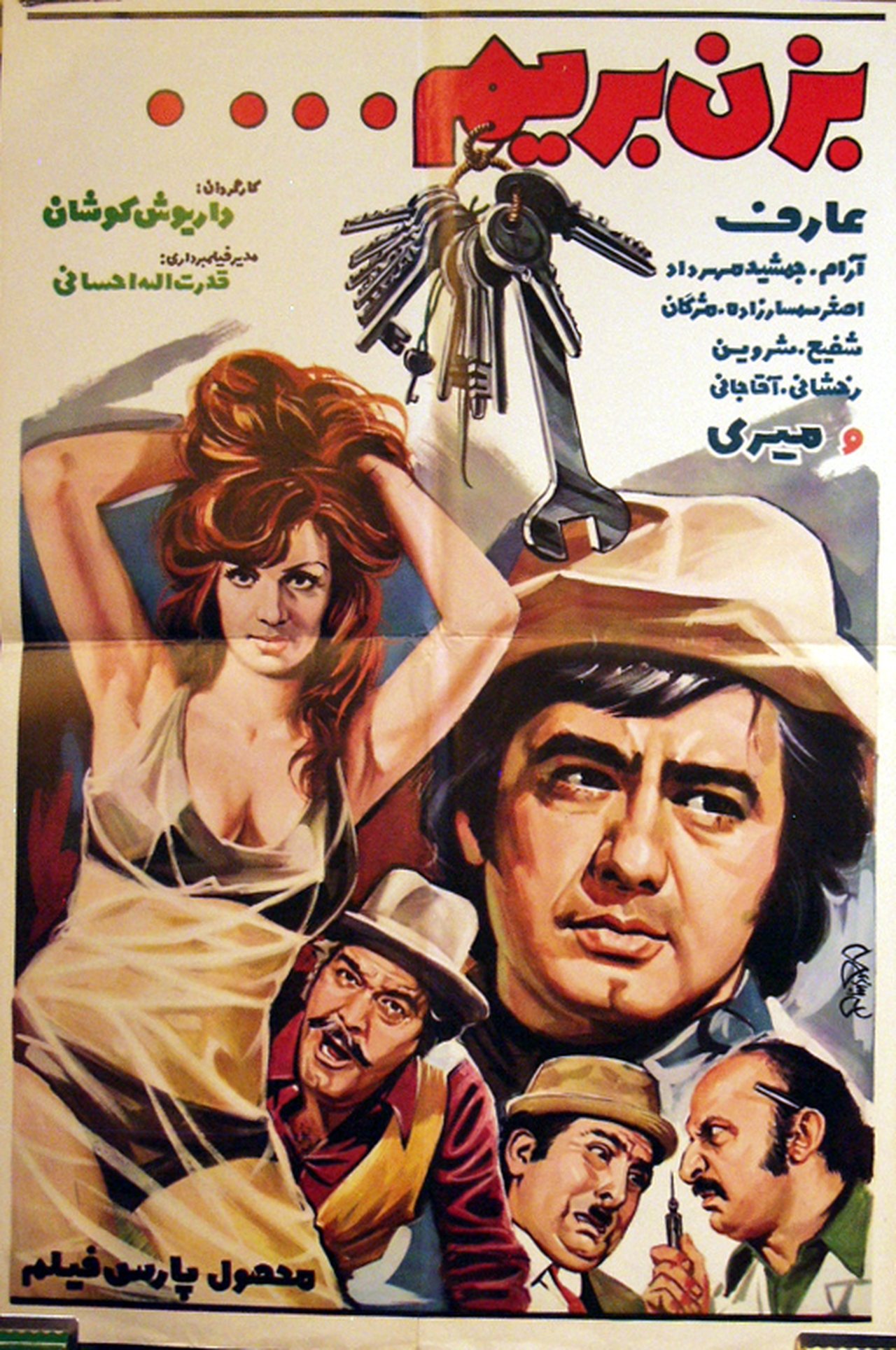بزن بريم دزدی بزن بريم دزدی