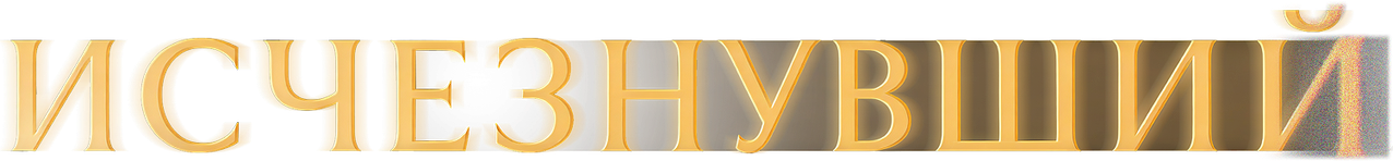 Исчезнувший