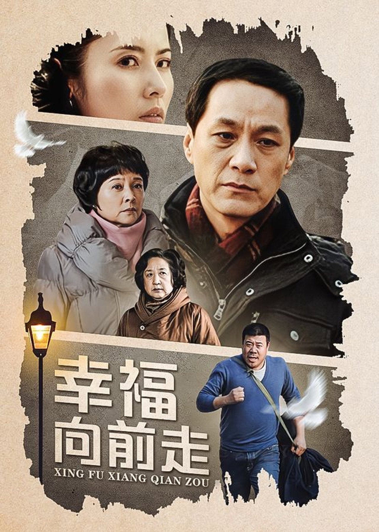 幸福向前走