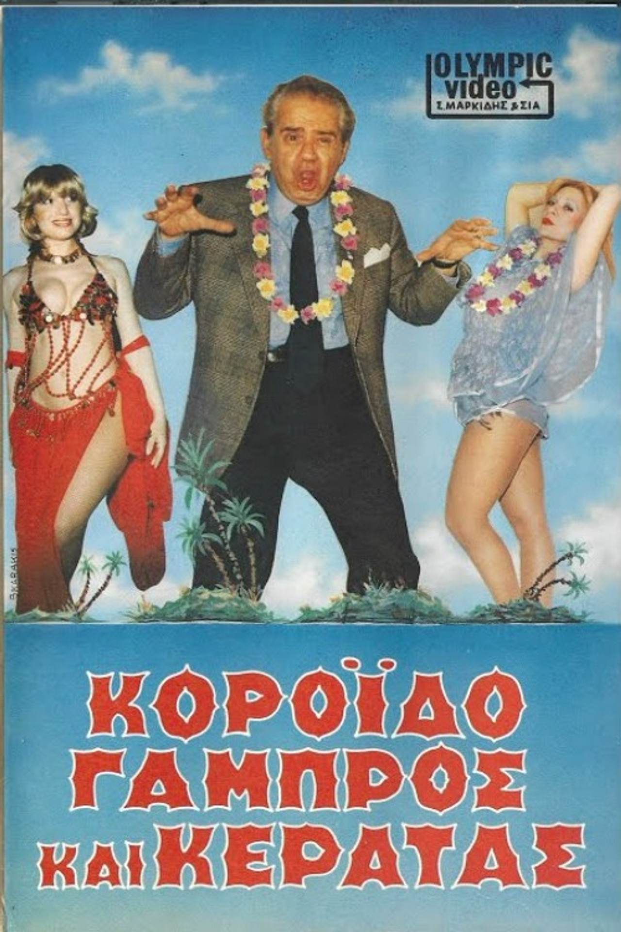 Κορόιδο γαμπρός και κερατάς Backdrop