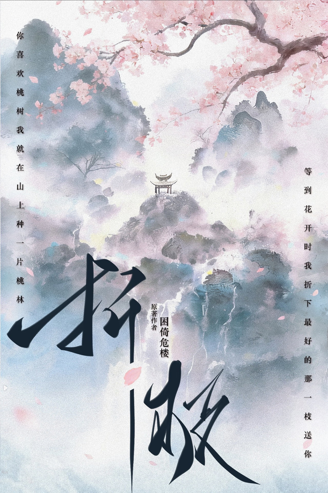 折枝 poster