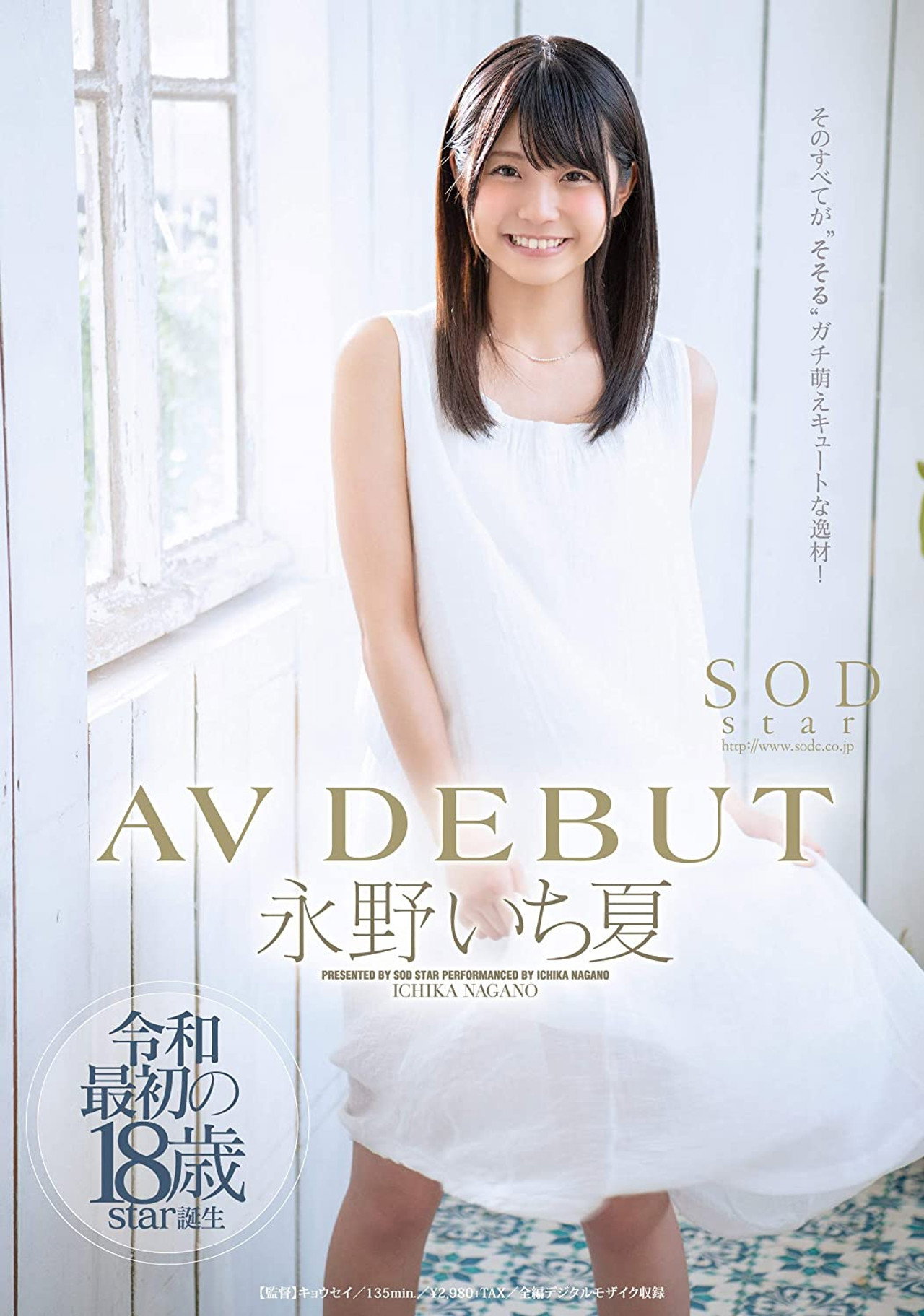 永野いち夏 AV DEBUT filmaffisch