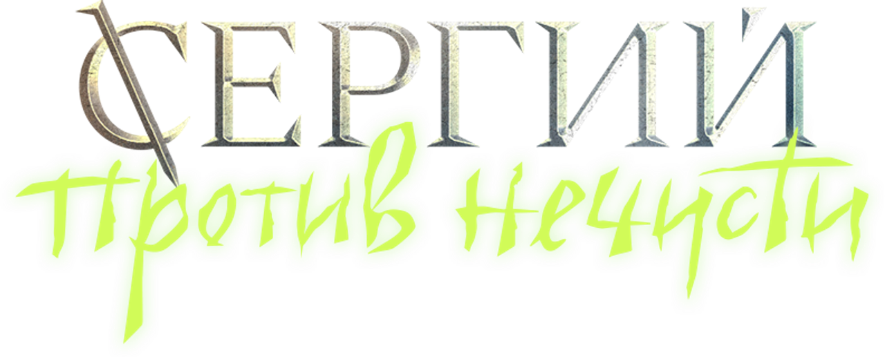 Сергий против нечисти