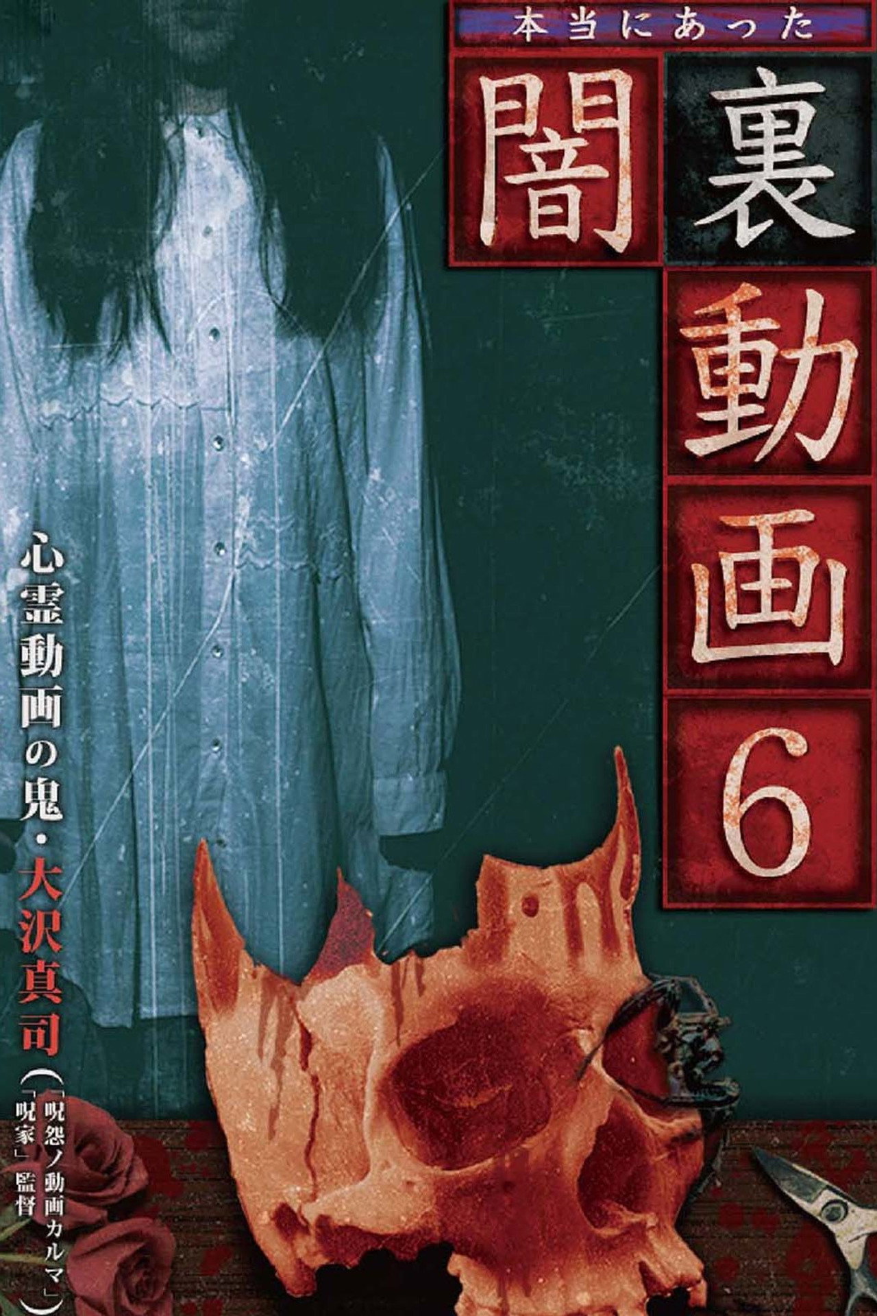 本当にあった闇裏動画 6 filmaffisch