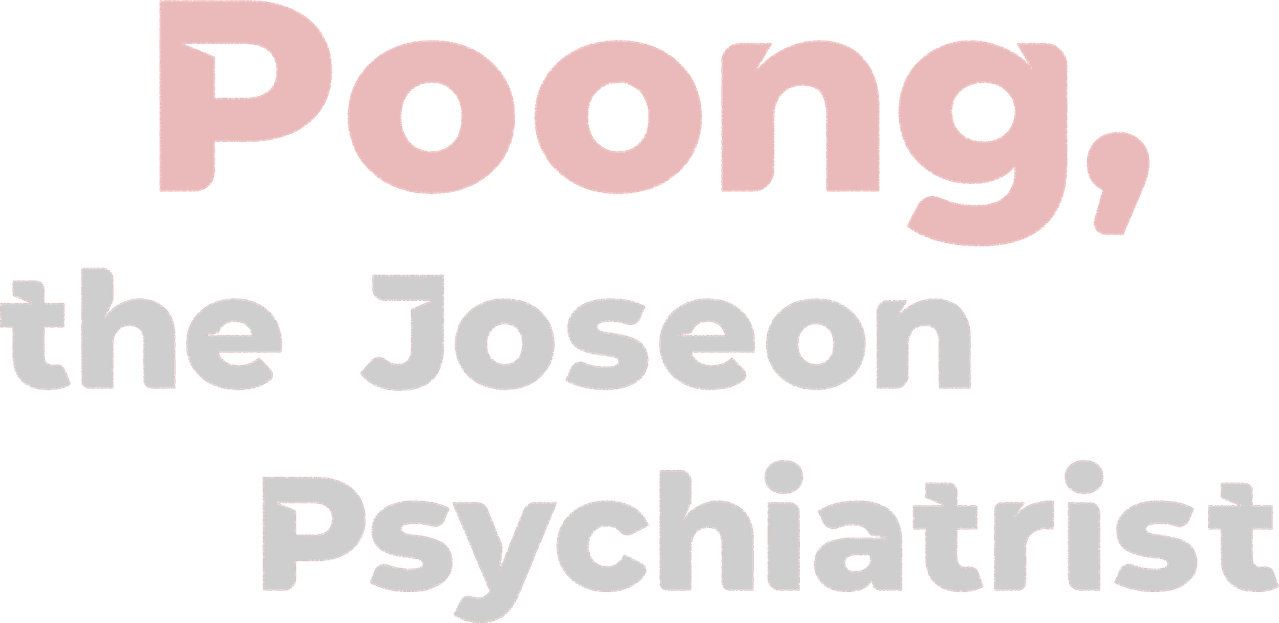 조선 정신과 의사 유세풍