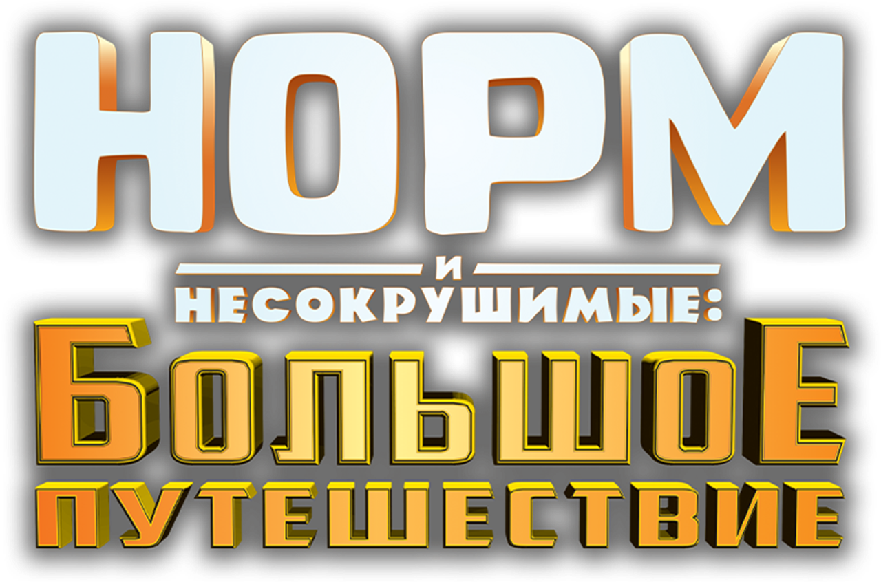 Норм и Несокрушимые: Большое путешествие