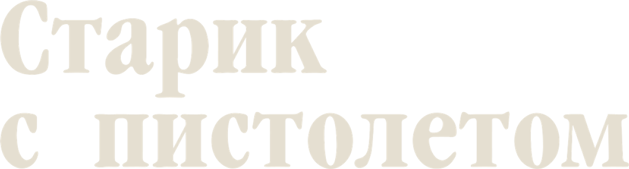 Старик с пистолетом