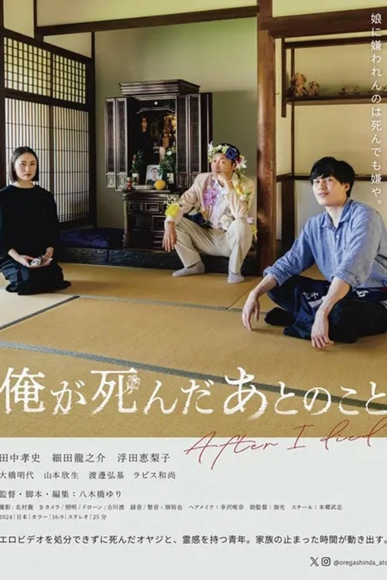 俺が死んだあとのこと filmaffisch