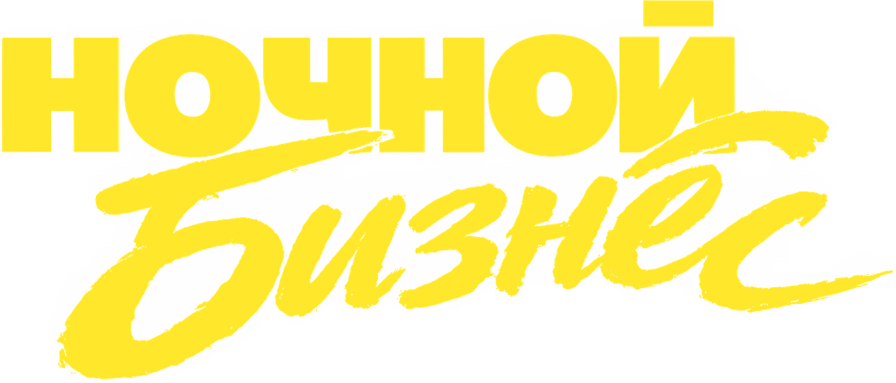 Ночной бизнес