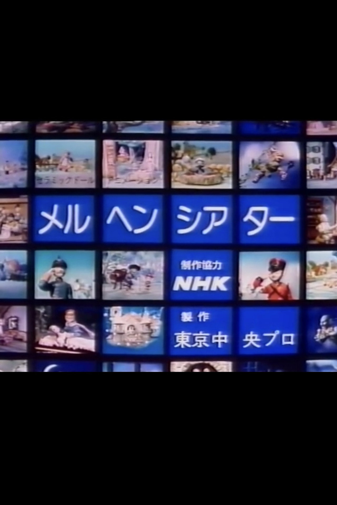 メルヘンシアター filmaffisch