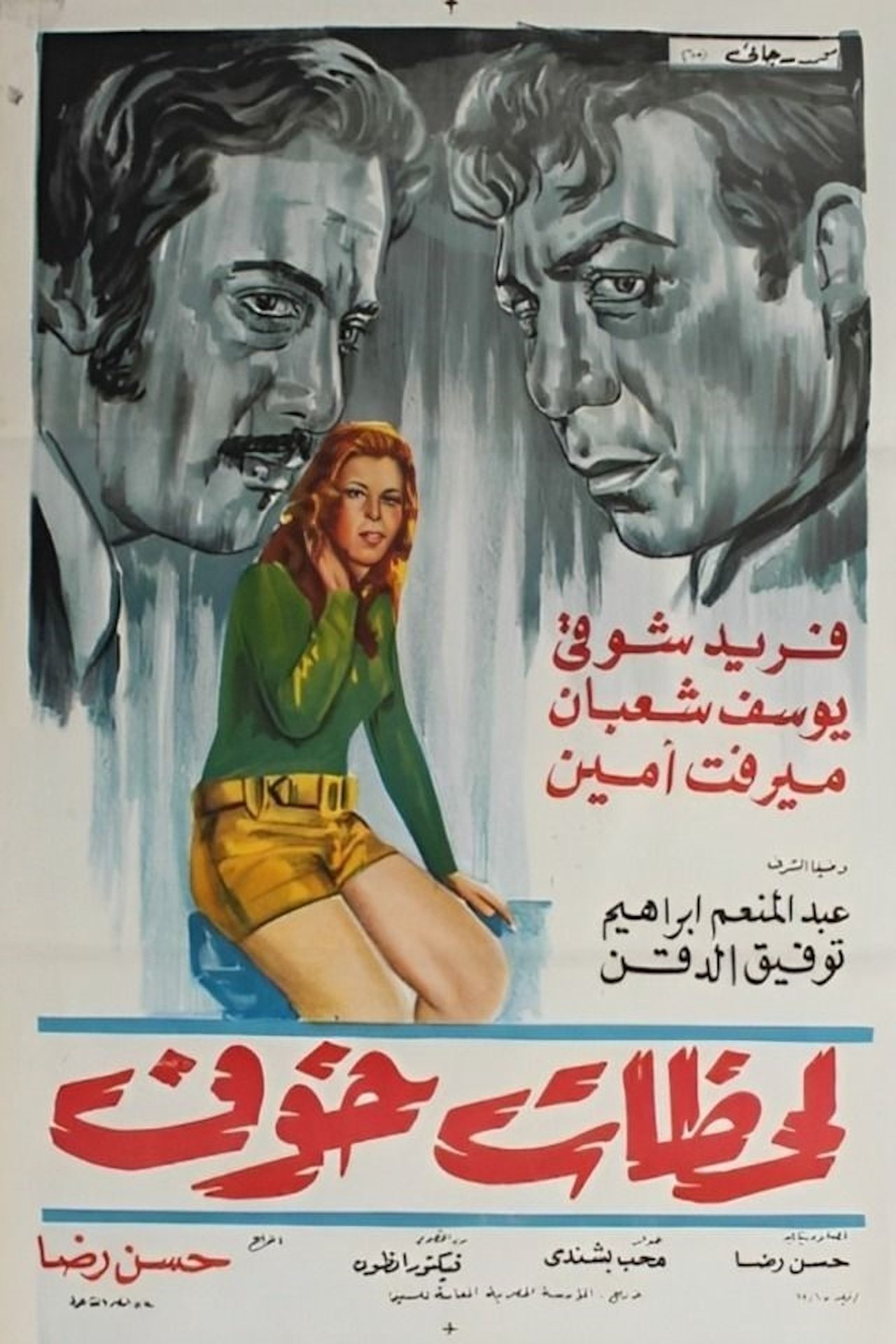 لحظات خوف لحظات خوف