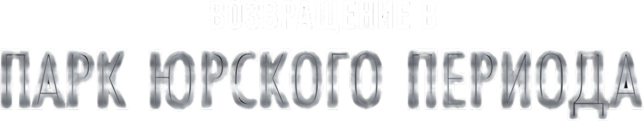Возвращение в парк Юрского периода