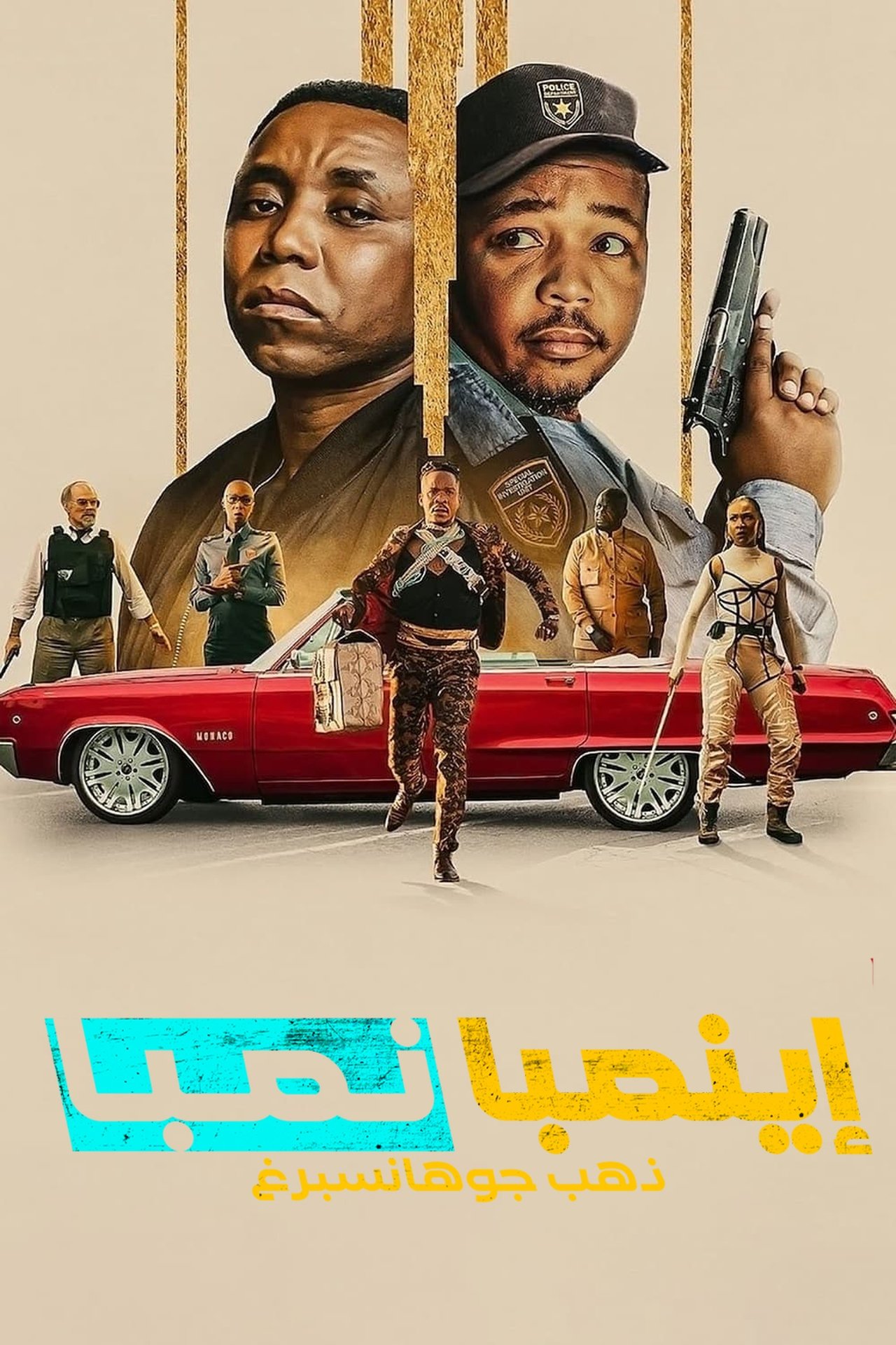 مشاهدة فيلم iNumber Number: Jozi Gold مترجم بدون اعلانات - بوستر