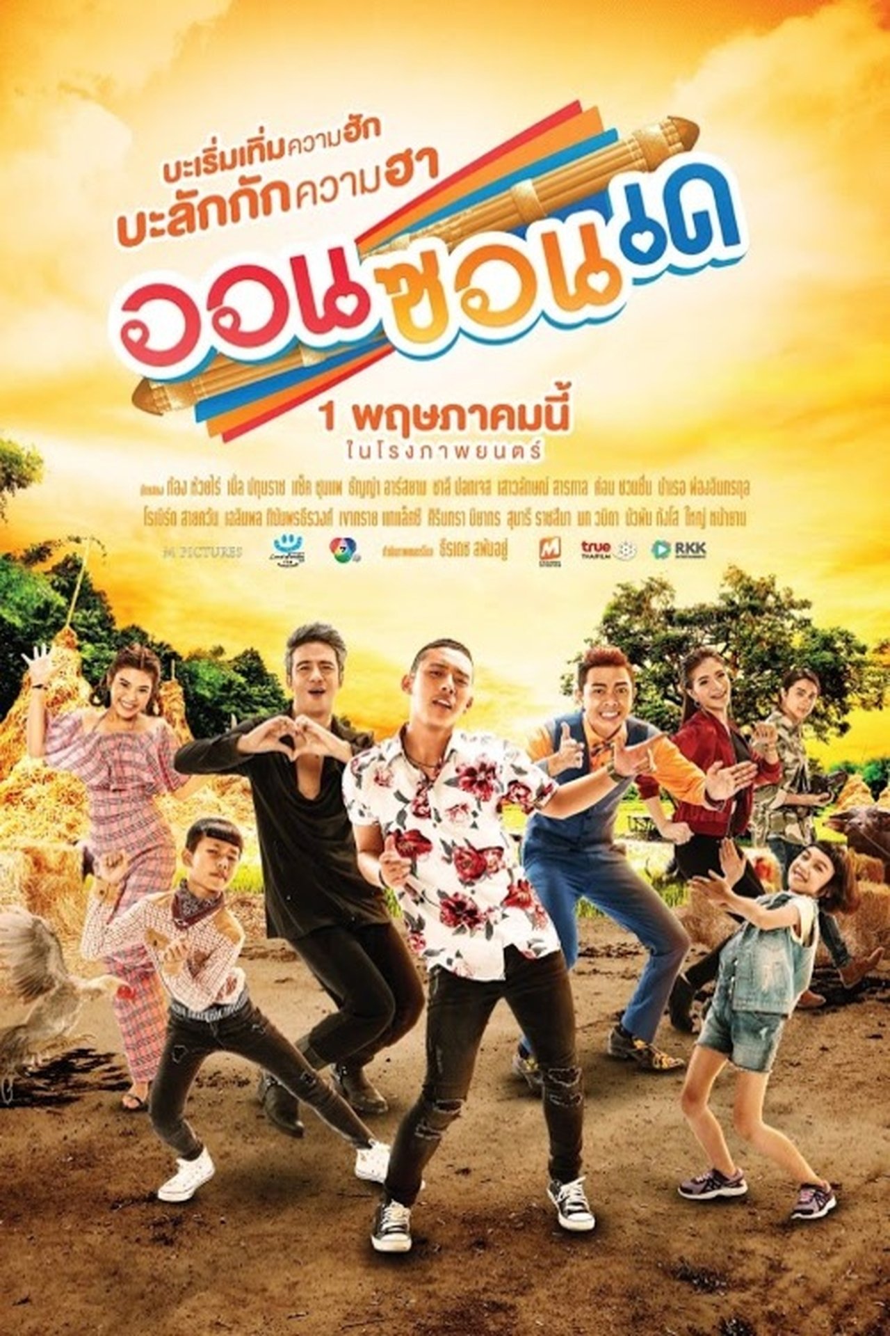 ออนซอนเด ออนซอนเด