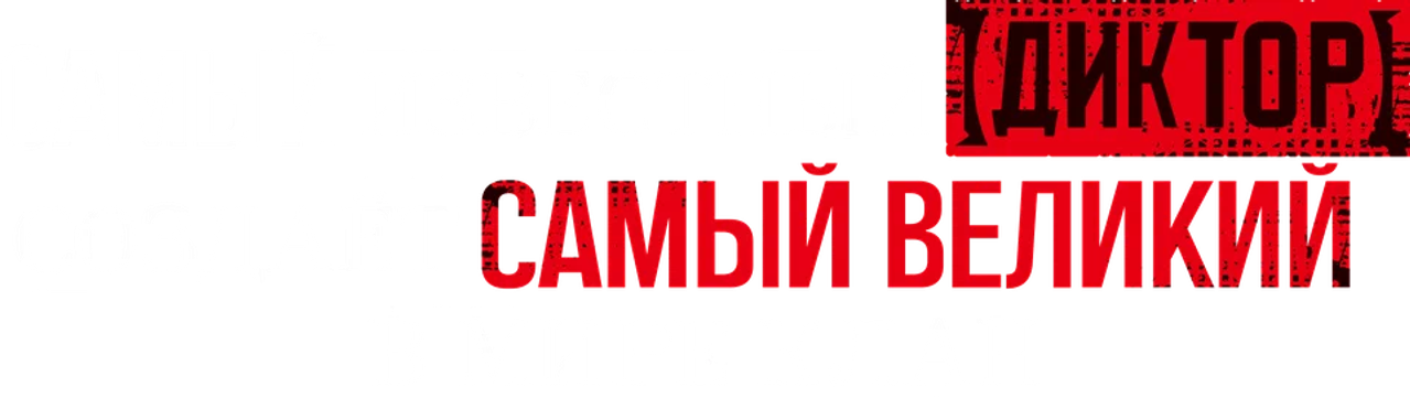 Самый известный диктор создаёт самый великий в мире клан