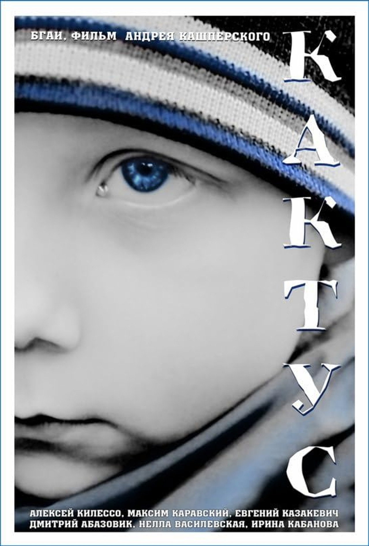 Кактус filmaffisch