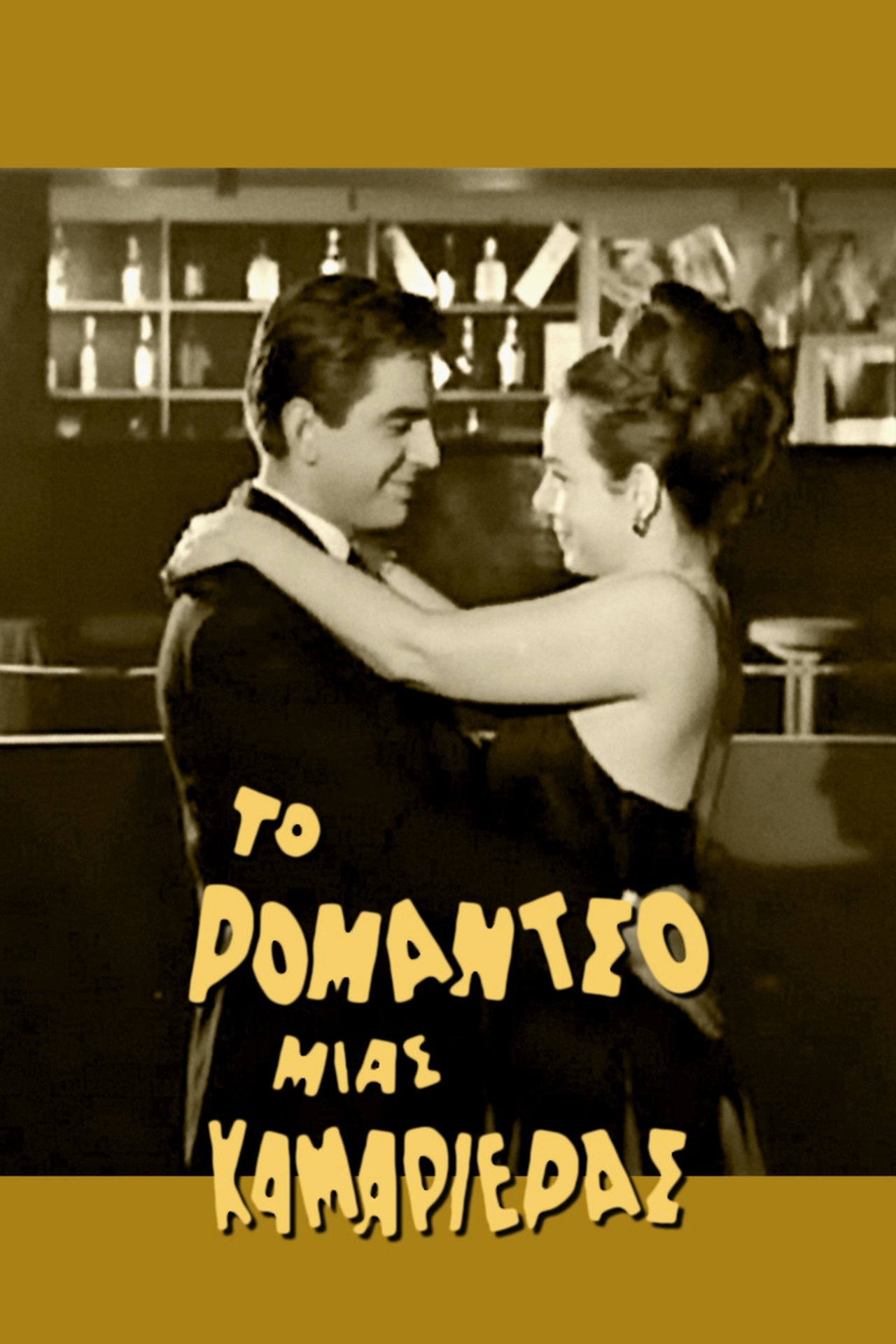 مشاهدة فيلم Romance of a Maid مترجم بدون اعلانات - بوستر