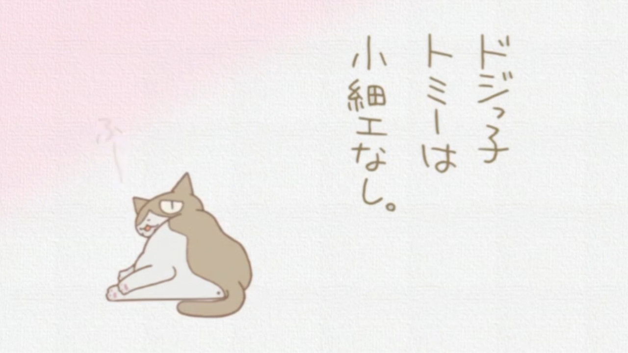 くるねこ — Épisode 4