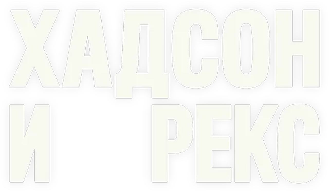 Хадсон и Рекс