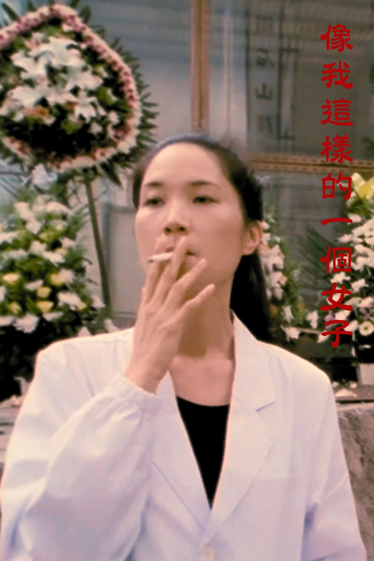 像我這樣的一個女子 filmaffisch