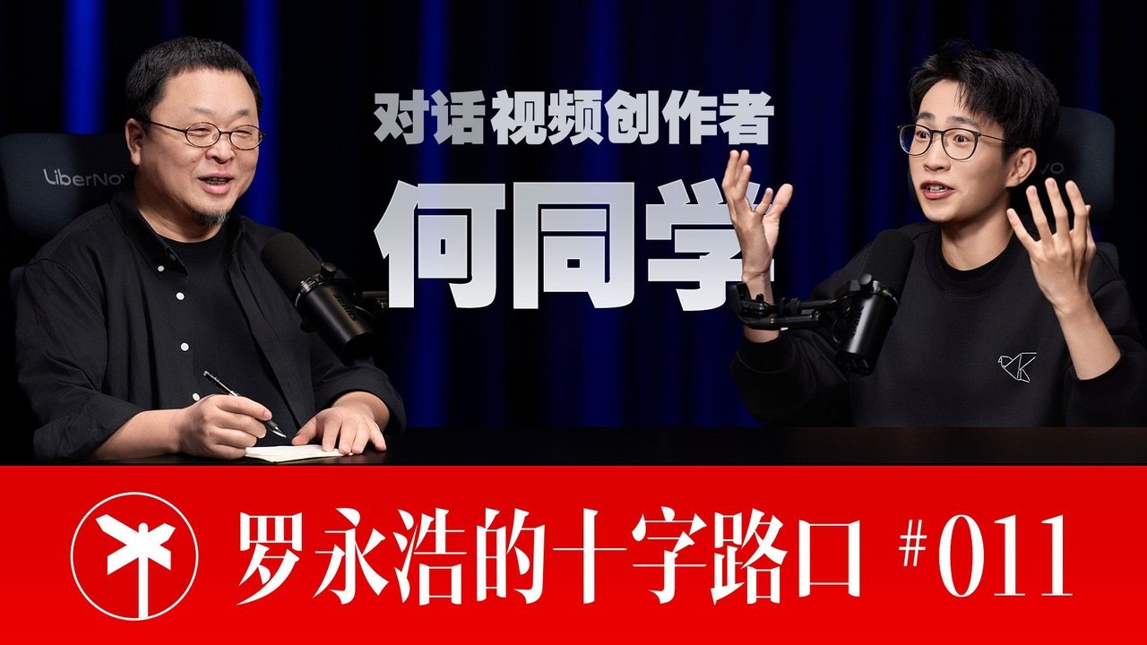 罗永浩的十字路口 - Season 1 Episode 11 : Episode 11