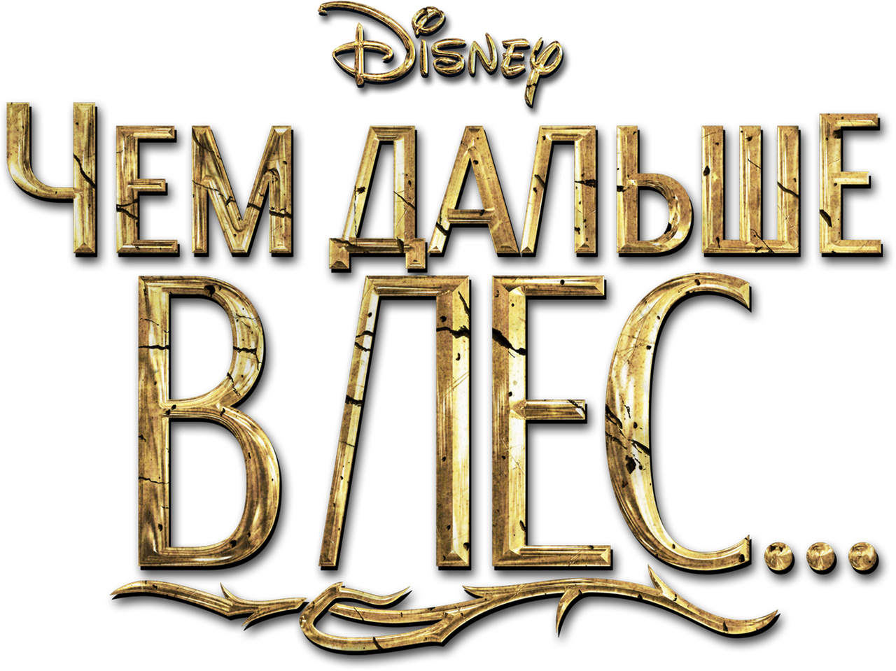 Чем дальше в лес
