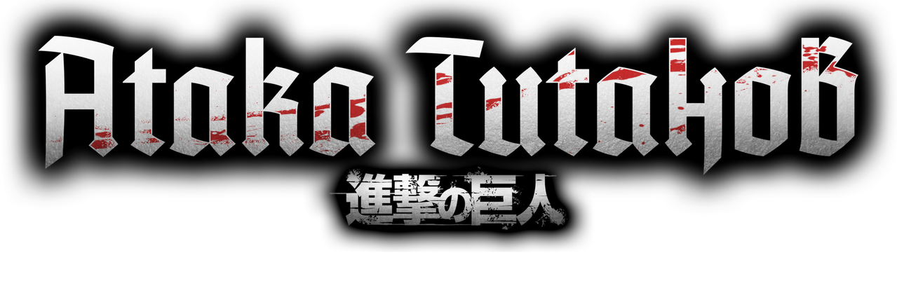 Атака титанов