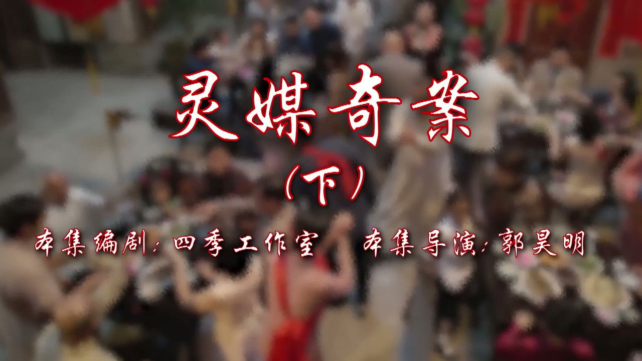 七十二家房客 — Épisode 46