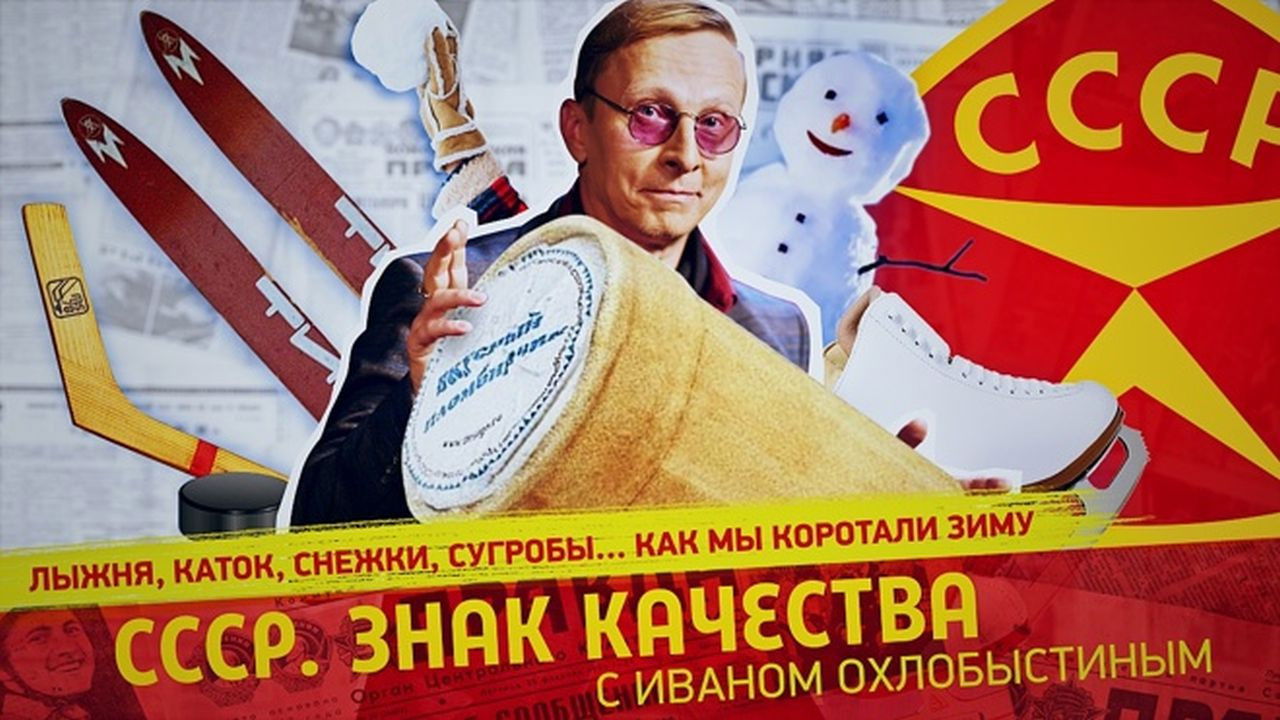 СССР. Знак качества с Иваном Охлобыстиным - Season 1 Episode 87 : Episode 87