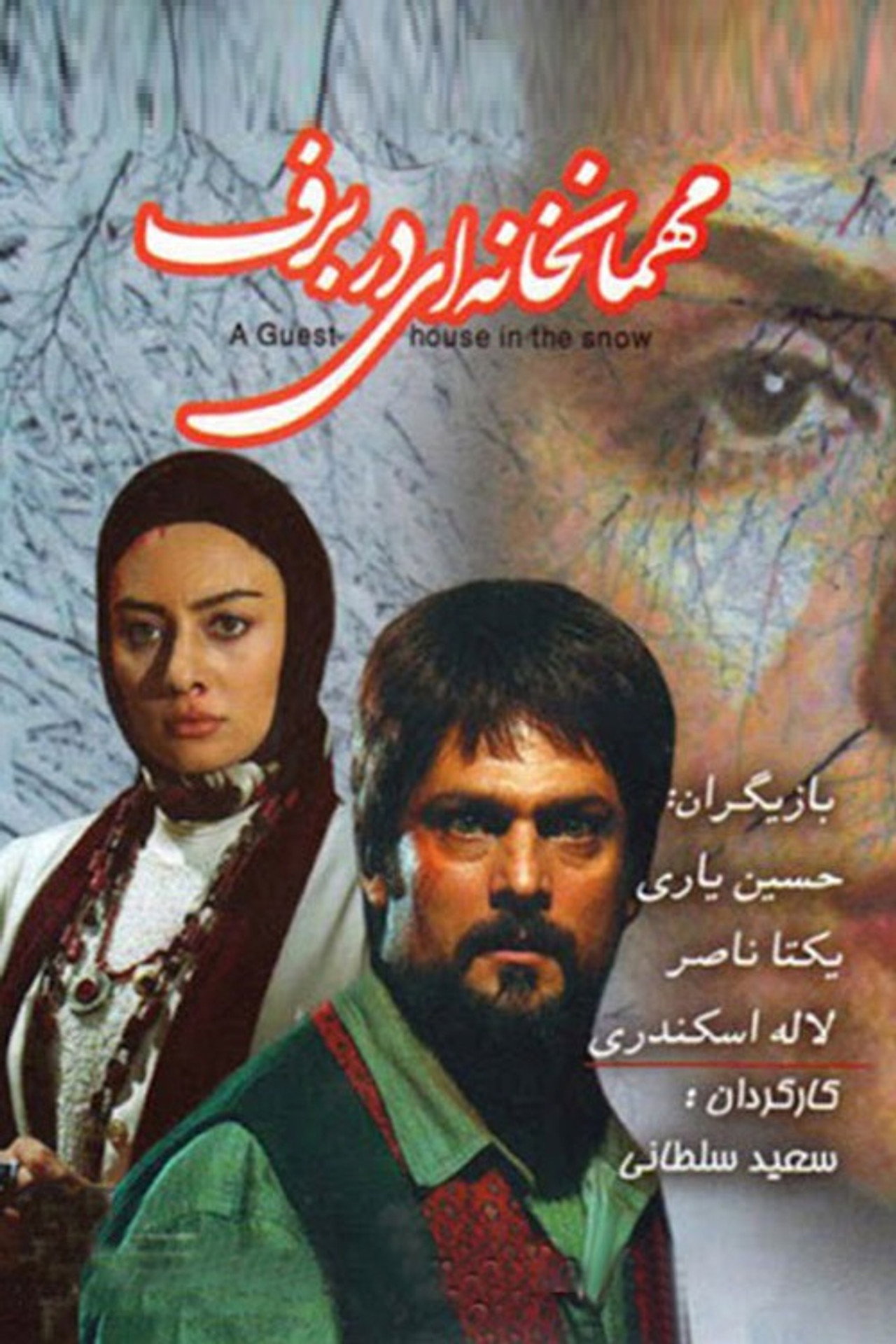 مهمان‌خانه‌ای در برف filmaffisch