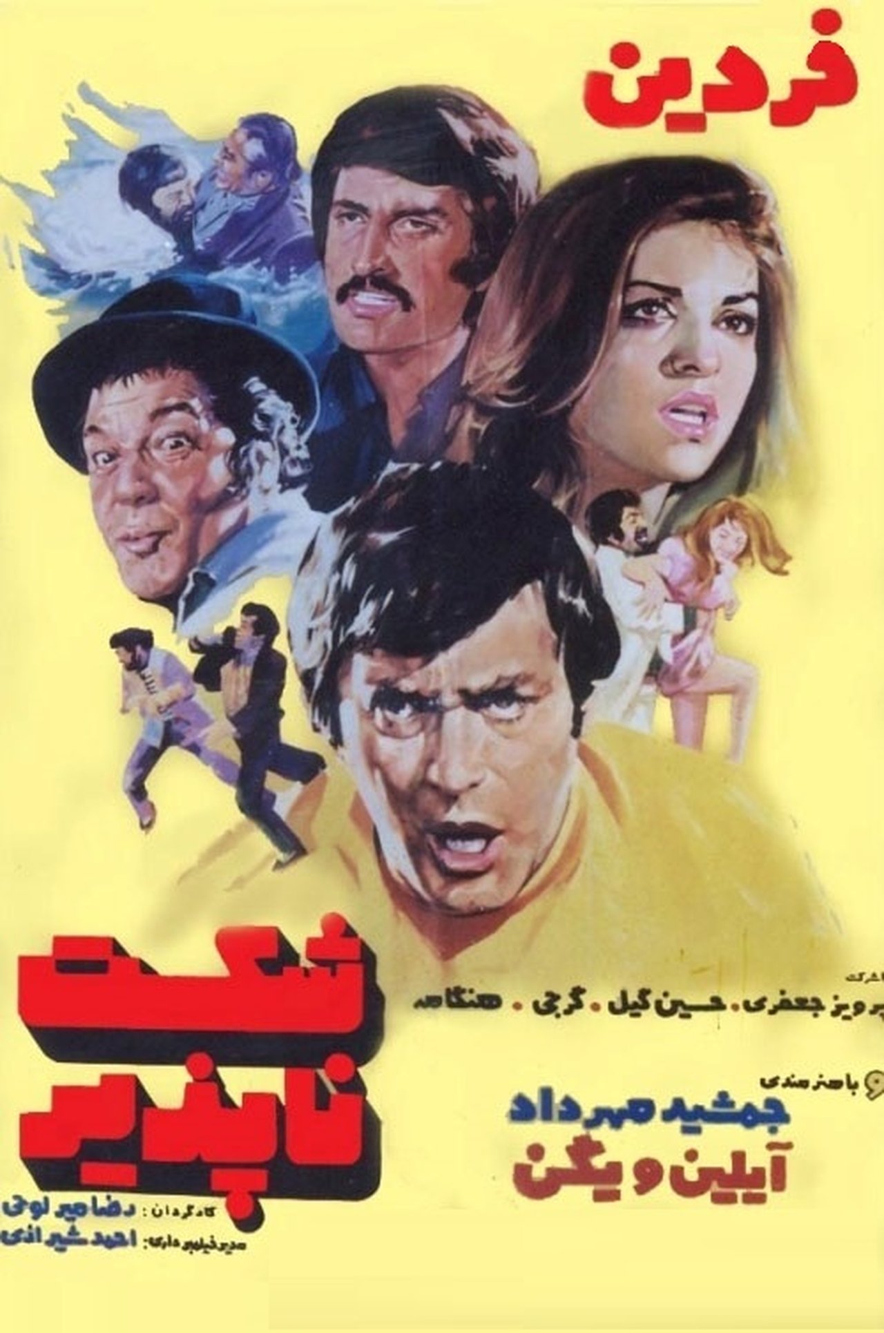 شکست ناپذیر شکست ناپذیر