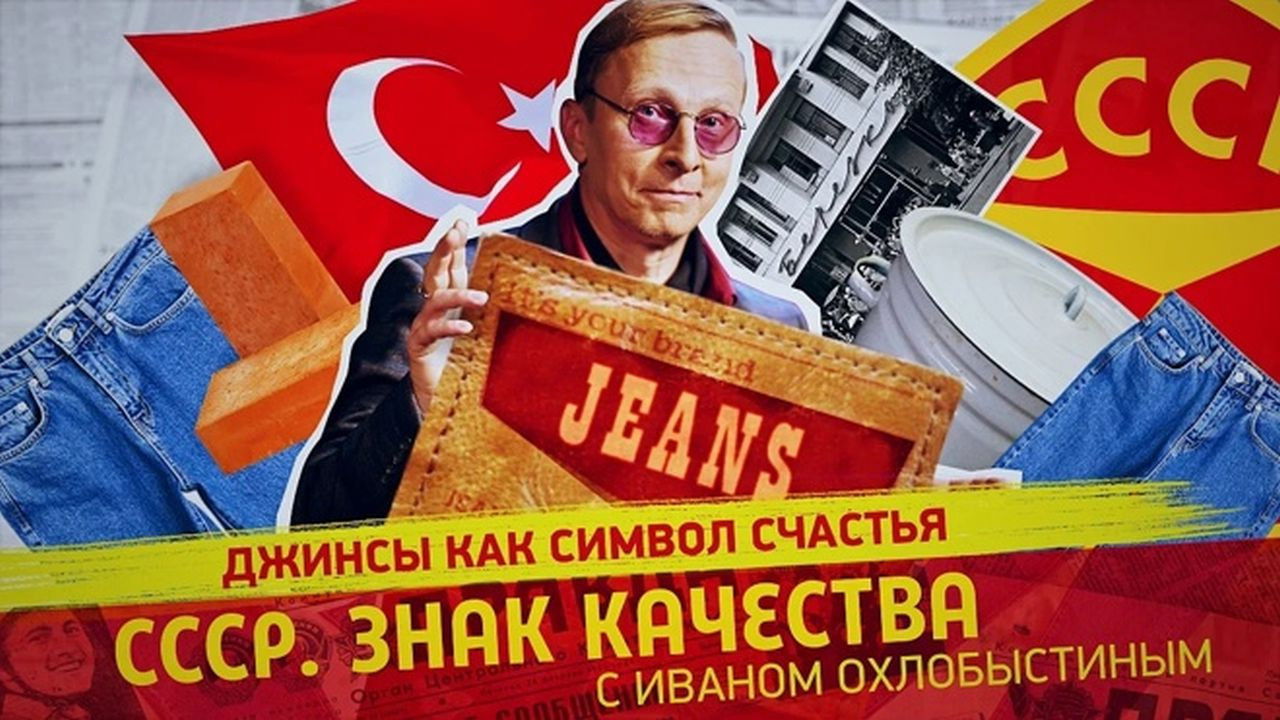 СССР. Знак качества с Иваном Охлобыстиным - Season 1 Episode 117 : Episode 117