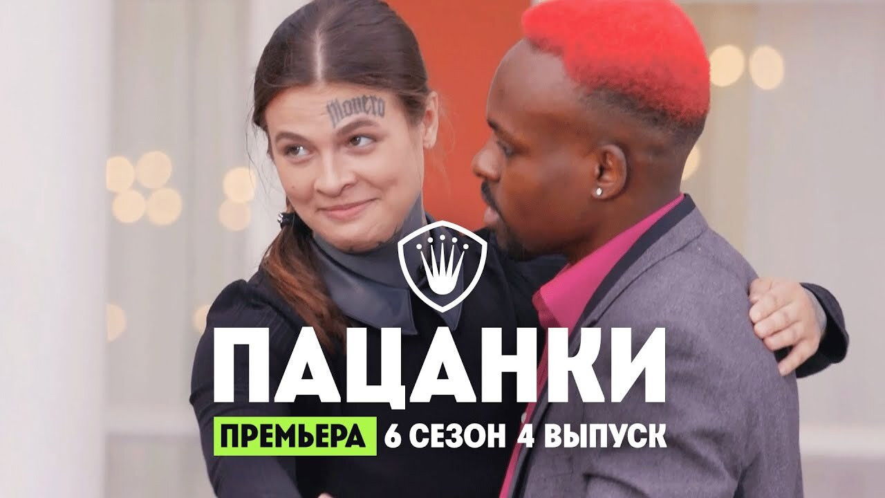 Пацанки — Épisode 4
