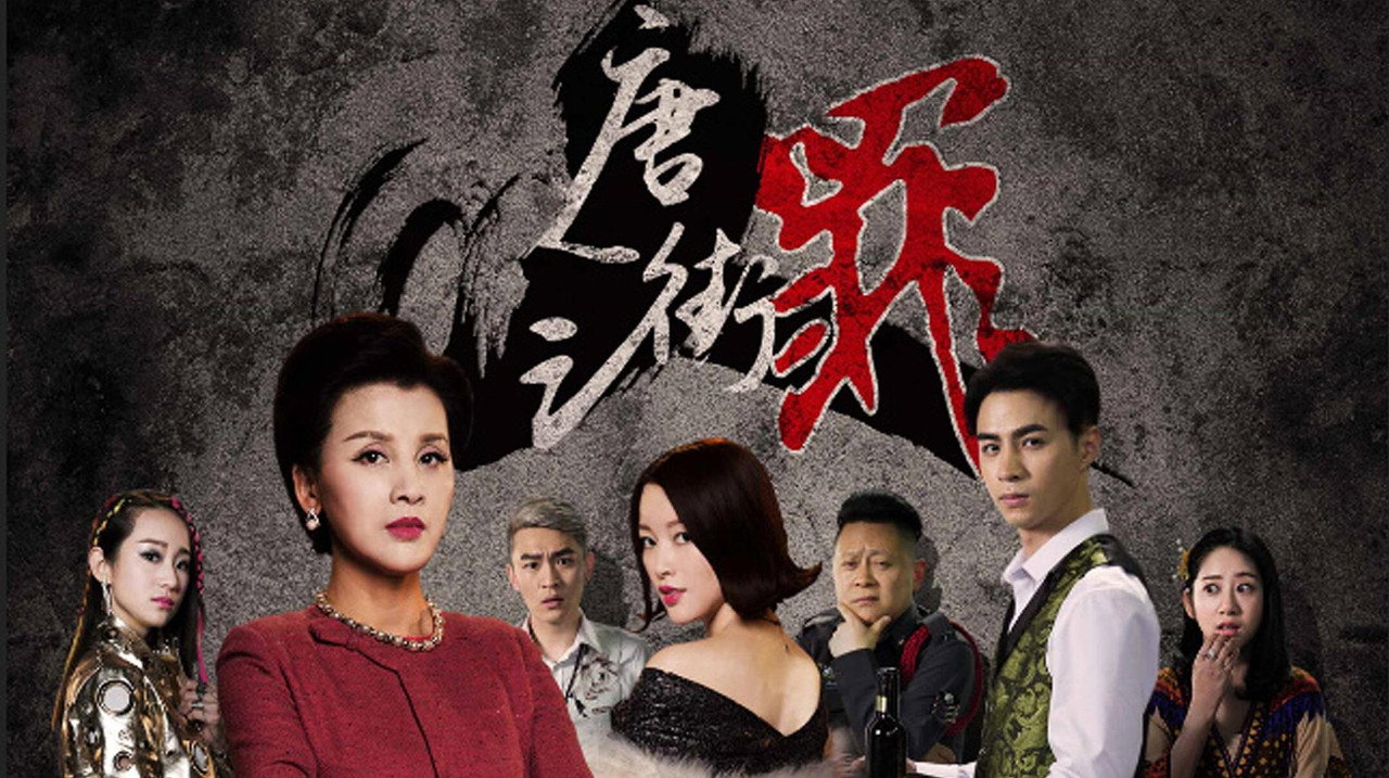 唐人街之罪