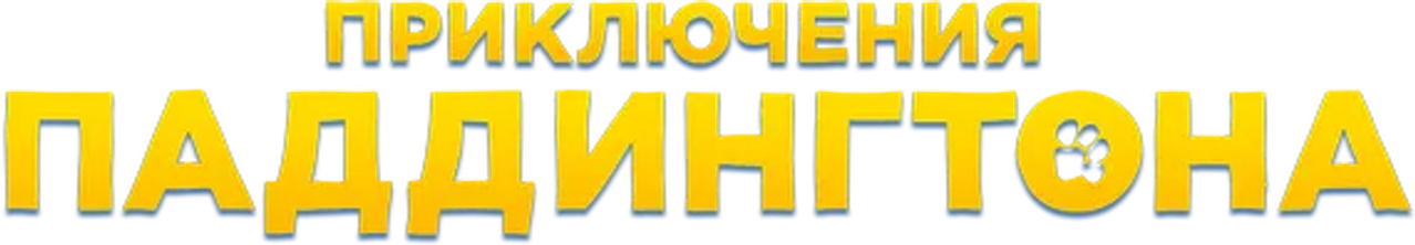 Приключения Паддингтона