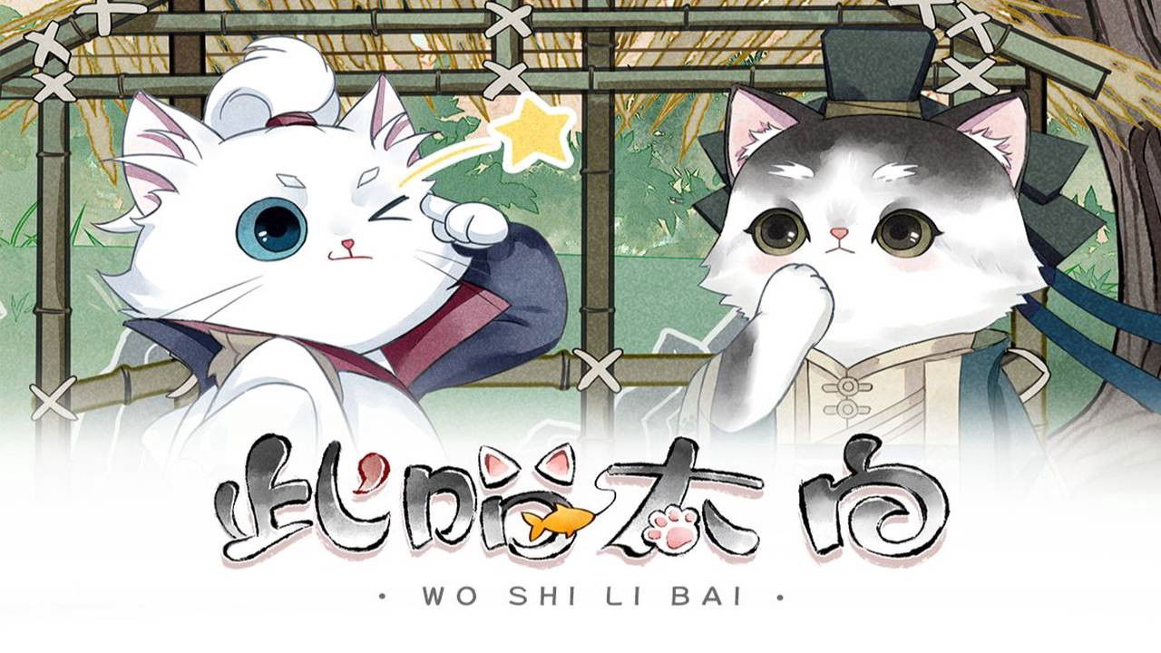 此喵太白 动态漫 — Épisode 10