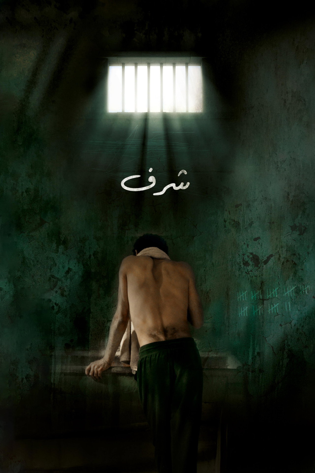 شرف filmaffisch
