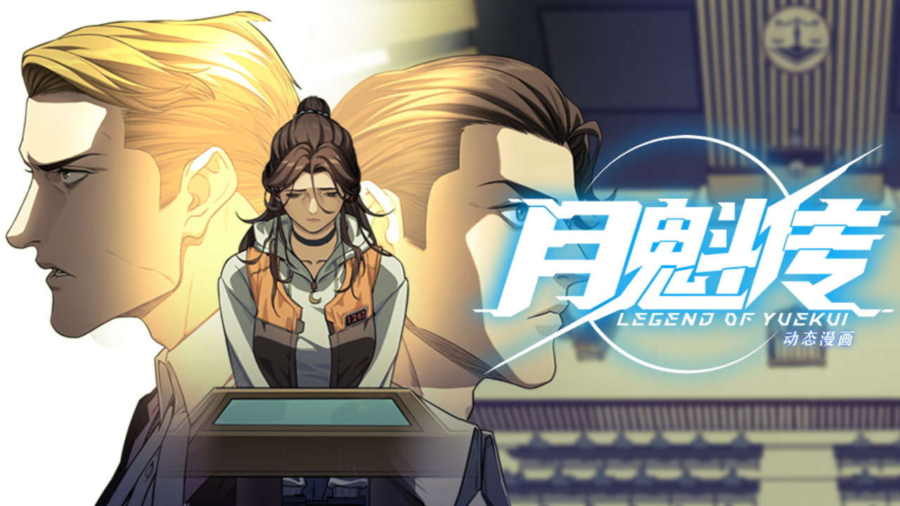 灵笼 月魁传 — Épisode 59