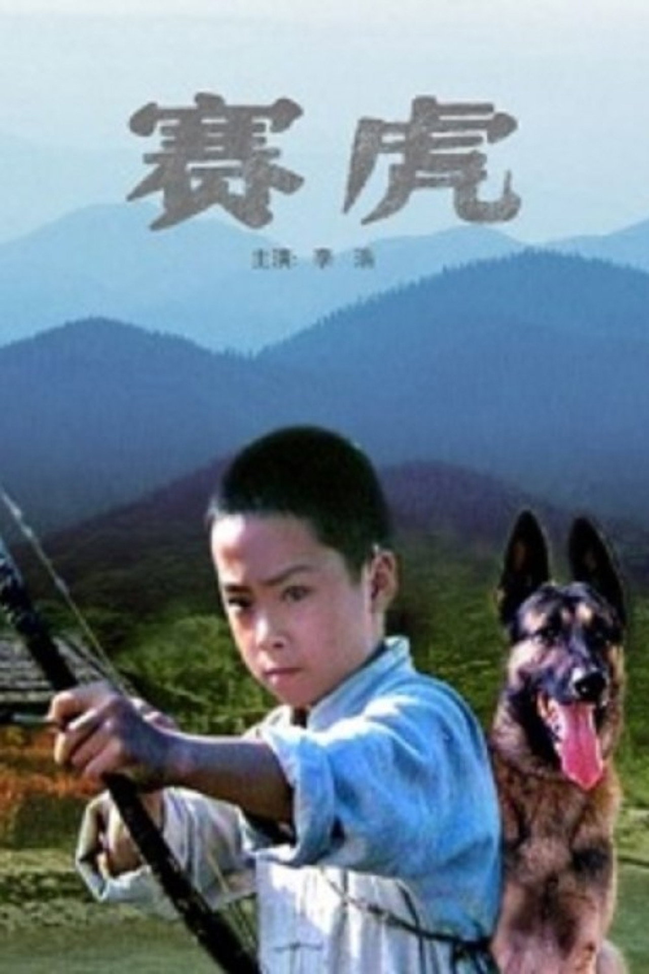 赛虎 filmaffisch
