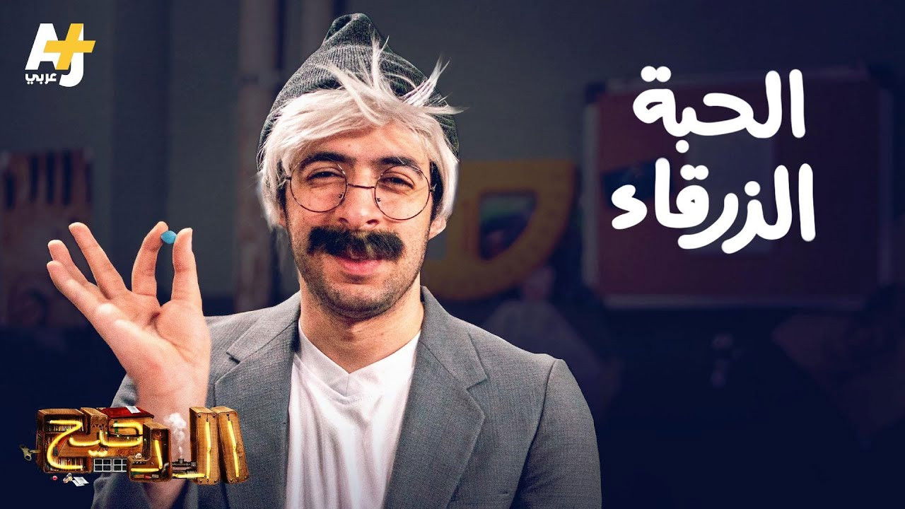 المخ — Épisode 7