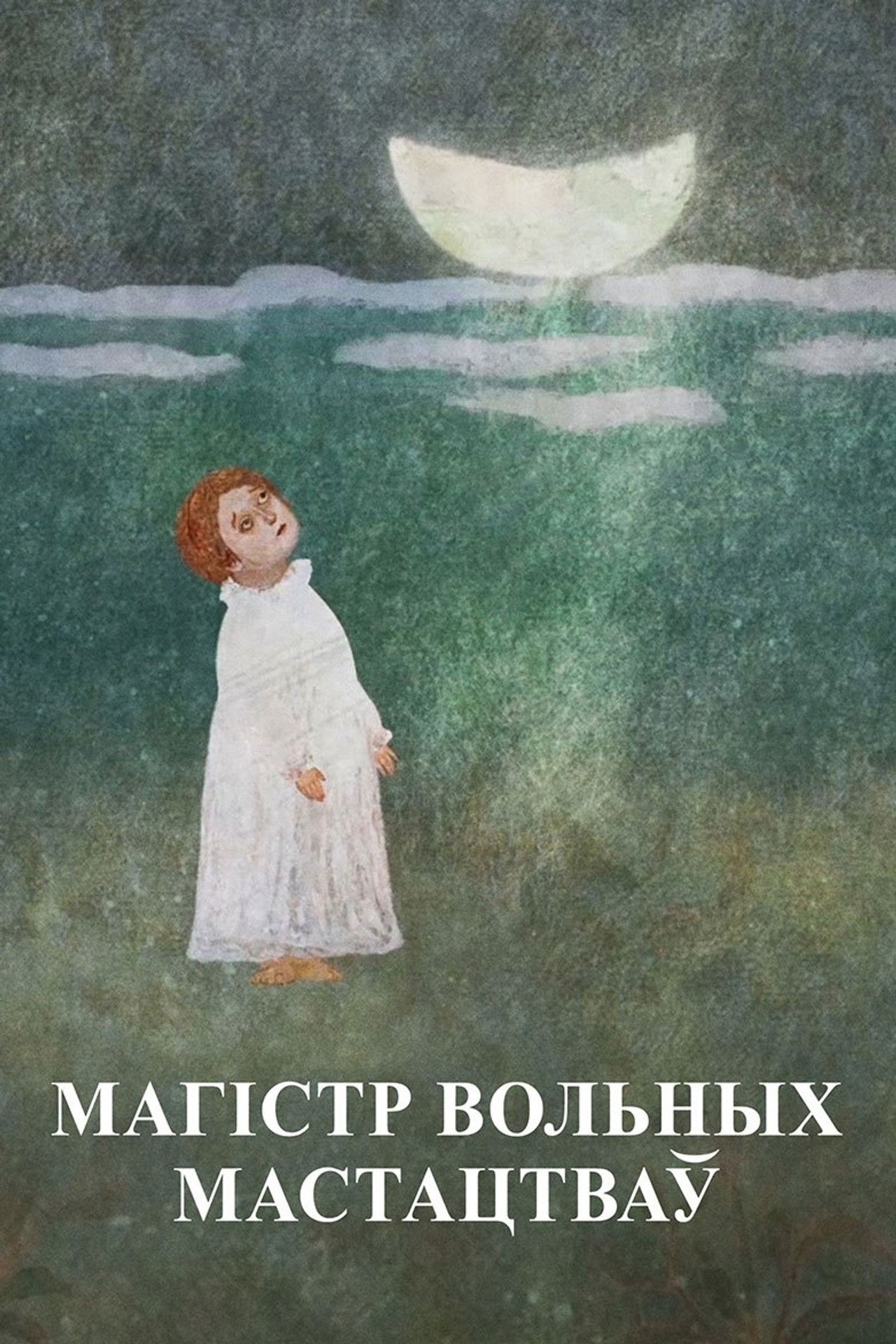 Master of Liberal Arts. Francisk Skaryna Backdrop