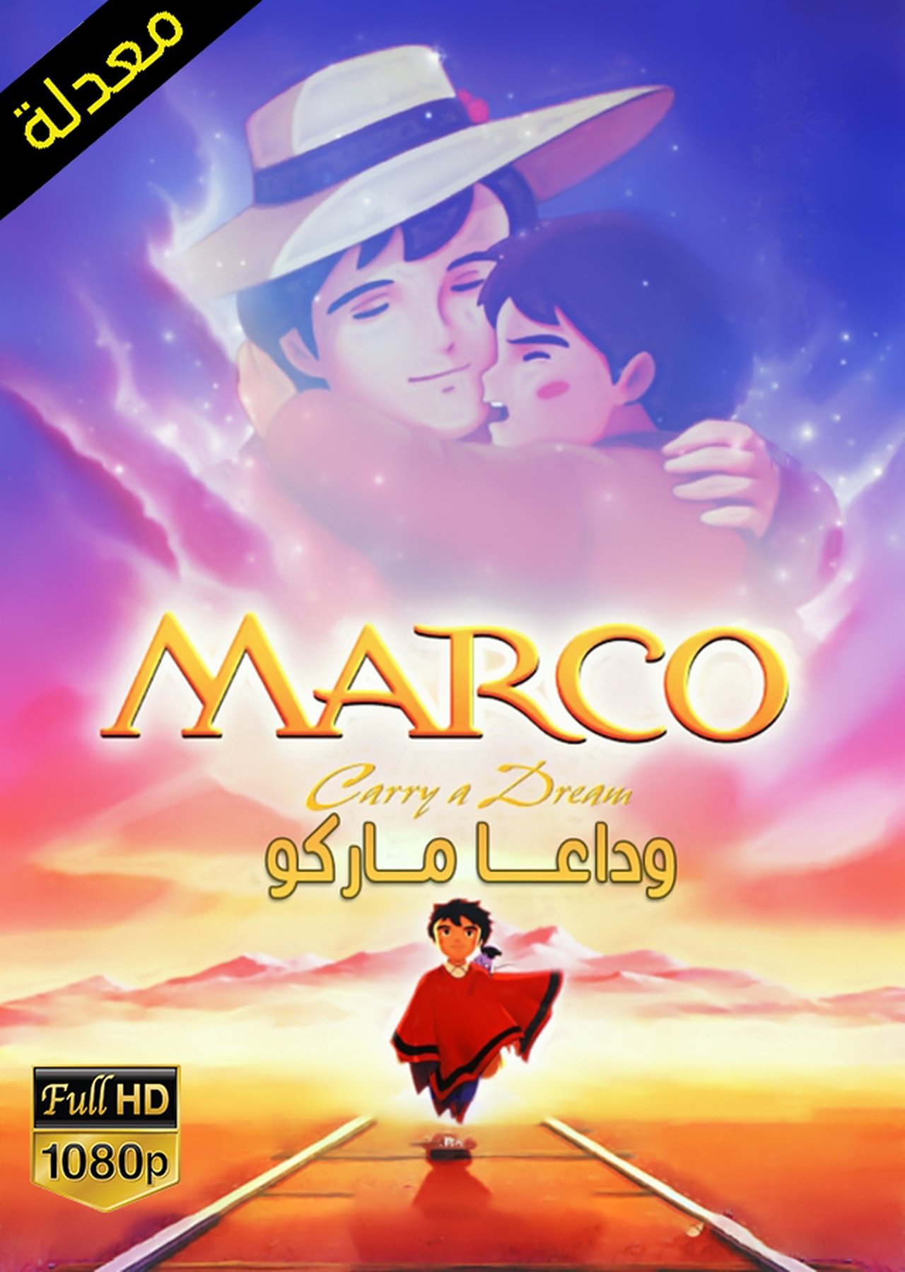 مشاهدة انمي 3000 Leagues in Search of Mother مترجم - بوستر