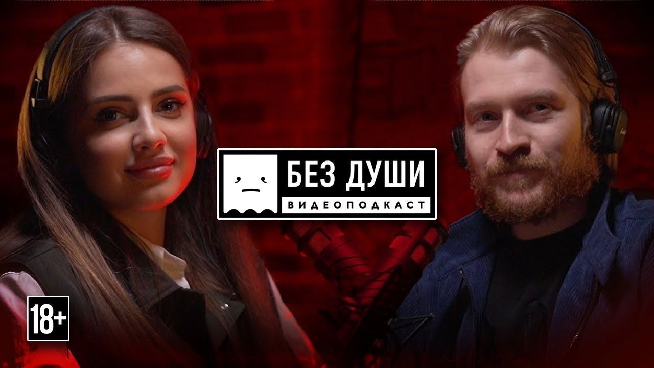 Без души — Épisode 2