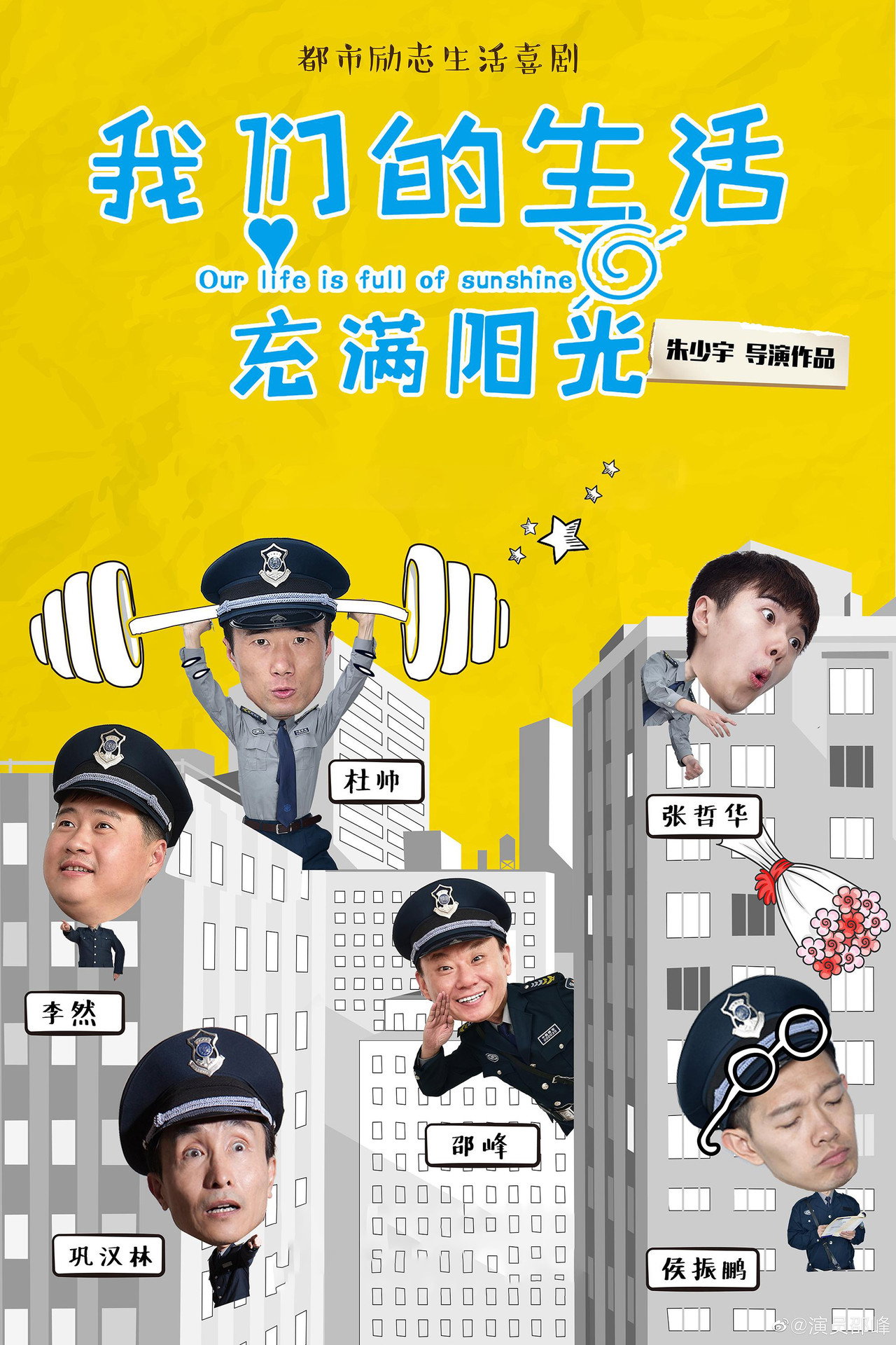 我们的生活充满阳光 affisch